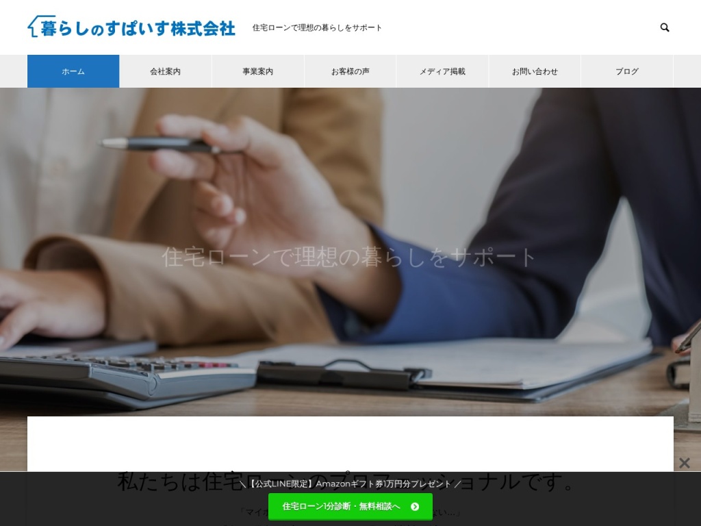 暮らしのすぱいす株式会社